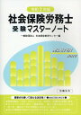 【中古】社会保険労務士受験マスターノート 令和2年版 /労働法令/日本経営教育センター(単行本)
