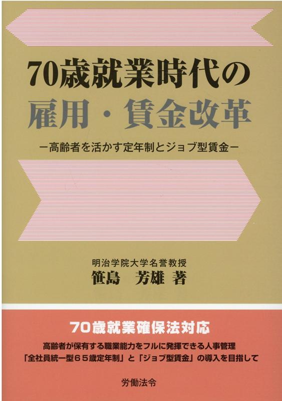 工作 - 【中古】70歳就業時代の雇用・賃金改革 高齢者を活かす定年制とジョブ型賃金 /労働法令/笹島芳雄（単行本）