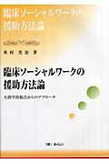 臨床ソ-シャルワ-クの援助方法論 人間学的視点からのアプロ-チ/みらい/米村美奈（単行本（ソフトカバー））
