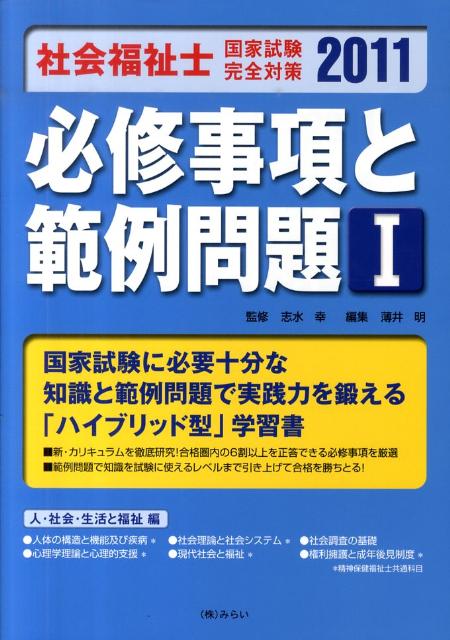 福利 - 【中古】社会福祉士国家試験完全対策必修事項と範例問題 1（人・社会・生活と福祉編）/みらい/薄井明（単行本）