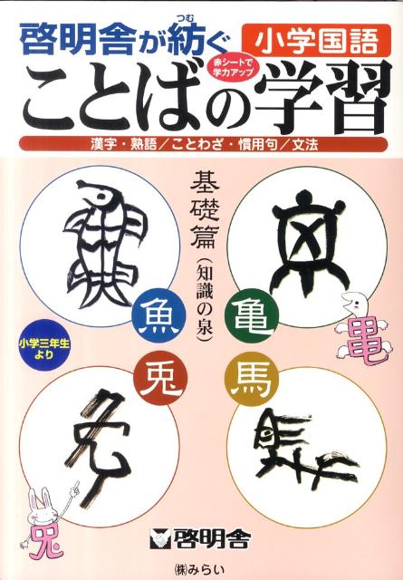 [중고] 말의 학습 기초편/미라이/계명사 교재 개발실(단행본)