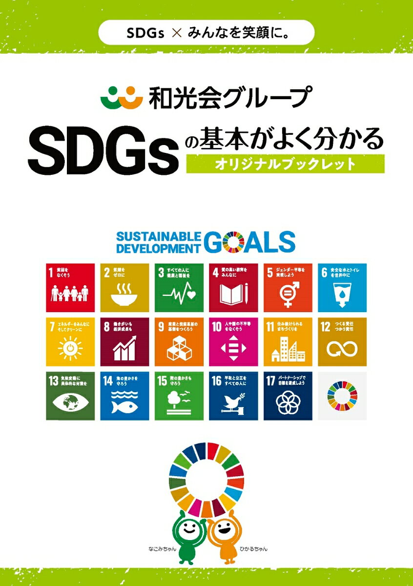 【中古】SDGsの基本がよく分かるオリジナルブックレット 和光会グループ/みらい/和光会グループSDGsプロジェクト
