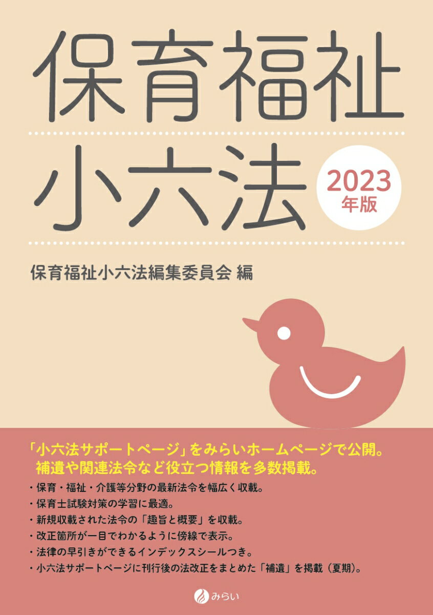 【中古】保育福祉小六法 2023年版/みらい/保育福祉小六法編集委員会（単行本）