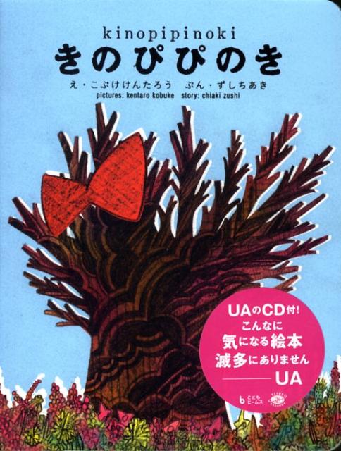 Picture-Book - 【中古】きのぴぴのき/ビ-ムスクリエイティブ/古武家賢太郎（単行本）