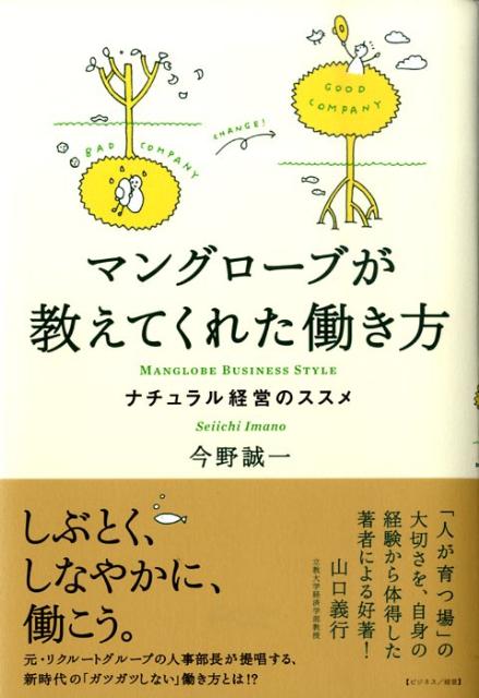 【中古】マングロ-ブが教えてくれた働き方 ナチュラル経営のススメ /スペ-スシャワ-ネットワ-ク/今野誠..