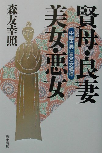 【中古】賢母・良妻・美女・悪女 中国古典に見る女模様 /清流出版/森友幸照（単行本）
