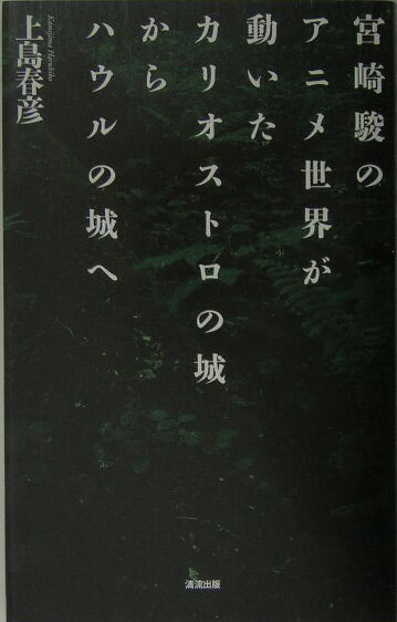 【中古】宮崎駿のアニメ世界が動いた カリオストロの城からハウルの城へ /清流出版/上島春彦（単行本）