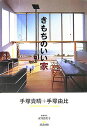 【中古】きもちのいい家 /清流出版/手塚貴晴(単行本)