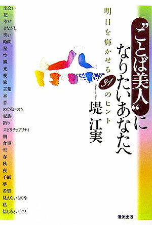 Self-Development - 【中古】“ことば美人”になりたいあなたへ 明日を輝かせる31のヒント/清流出版/堤江実（単行本）