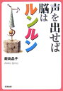 【中古】声を出せば脳はルンルン /清流出版/飯島晶子(単行本)