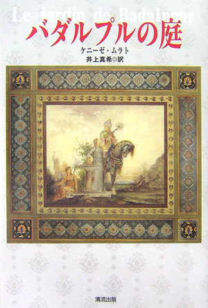 【中古】バダルプルの庭 /清流出版/ケニ-ゼ・ムラト（単行本）