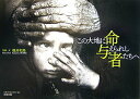 【中古】この大地に命与えられし者たちへ /清流出版/桃井和馬(単行本)