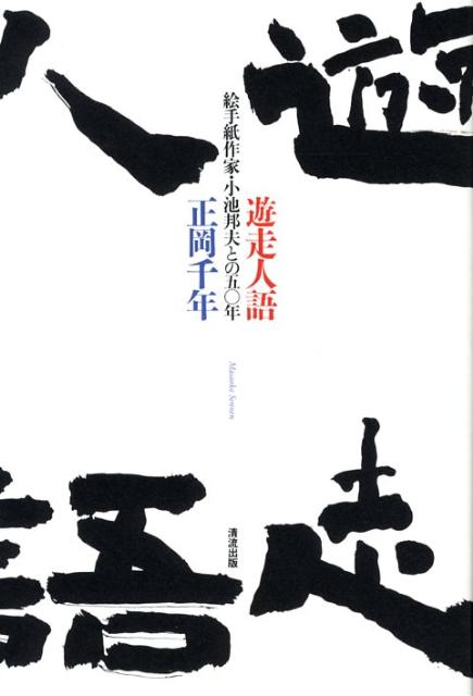 【中古】遊走人語 絵手紙作家・小池邦夫との五〇年 /清流出版/正岡千年（単行本）