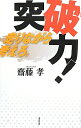 【中古】突破力!走りながら考えろ。 /清流出版/齋藤孝(教育学)(単行本)