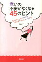 【中古】老いの不安がなくなる45のヒント 右のポケットにアイデア、左のポケットにユ-モアを/清流出版/羽成幸子(単行本(ソフトカバー))