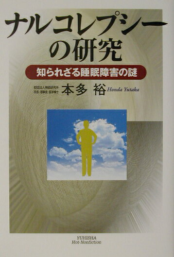 【中古】ナルコレプシ-の研究 知られざる睡眠障害の謎 /悠飛社/本多裕（単行本）