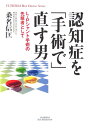 【中古】認知症を「手術で」直す男 L-Pシャント手術の先駆者として/悠飛社/桑名信匡(単行本)