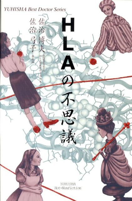 【中古】HLAの不思議 /悠飛社/佐治博夫（単行本）