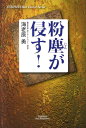【中古】粉塵が侵す!/悠飛社/海老原勇(単行本)