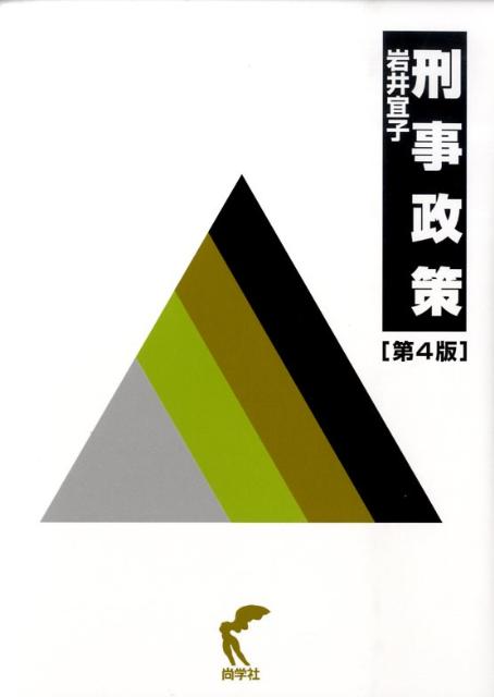 【中古】刑事政策 第4版/尚学社（文京区）/岩井宜子（単行本）