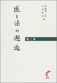 【中古】医と法の邂逅 第1集/尚学社（文京区）/佐藤雄一郎（単行本）