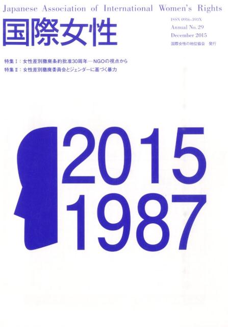 【中古】国際女性 No．29（2015）/国際女性の地位協会（ムック）