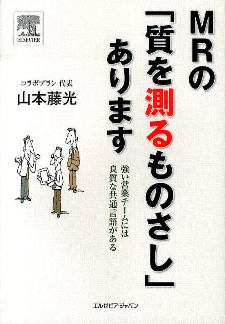 【中古】MRの「質を測るものさし」あります 強い営業チ-ムには良質な共通言語がある /エルゼビア・ジャ..