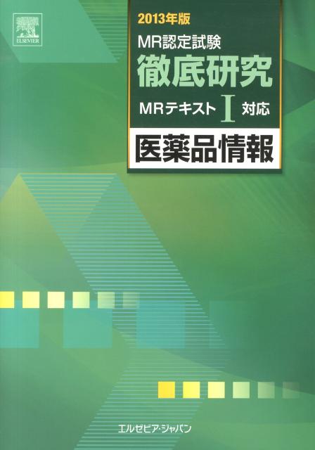【中古】MR認定試験徹底研究 1（医薬品情報）　2013年版 /エルゼビア・ジャパン（単行本（ソフトカバー..