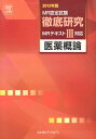 【中古】MR認定試験徹底研究 3(医薬概論) 2013年版 /エルゼビア・ジャパン(単行本(ソフトカバー))