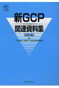 【中古】新GCP関連資料集 改訂版/エルゼビア・ジャパン/日本製薬工業協会(単行本)
