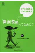 【中古】薬剤疫学ってなあに？ くすりの効用とリスクを考える /エルゼビア・ジャパン/くすりの適正使用..