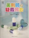 【中古】薬剤師の疑義照会 /エルゼビア・ジャパン/漆畑稔(大型本)