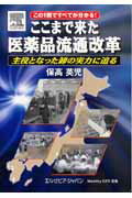 【中古】ここまで来た医薬品流通改革 主役となった卸の実力に迫る /エルゼビア・ジャパン/保高英児（単..
