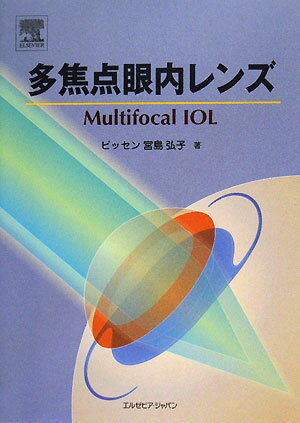 【中古】多焦点眼内レンズ/エルゼビア・ジャパン/ビッセン宮島弘子（単行本（ソフトカバー））
