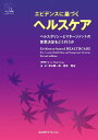 【中古】エビデンスに基づくヘルスケア ヘルスポリシ-とマネ-ジメントの意思決定をどう行う/エルゼビア・ジャパン/J.A.ミュ-ア・グレ-(単行本(ソフトカバー)...