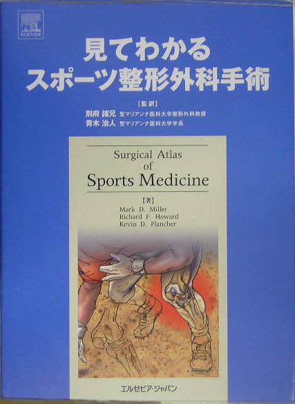 楽天市場】スポーツ整形外科学 アスリートを支えるクリニカル