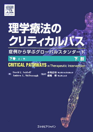 【中古】理学療法のクリティカルパス　下巻 症例から学ぶグロ-バルスタンダ-ド 下肢 /エルゼビア・ジャパン/デイビッド・C．サイドフ（単行本（ソフトカバー））