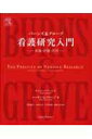 【中古】バ-ンズ&グロ-ブ看護研究入門 実施・評価・活用 /エルゼビア・ジャパン/ナンシ-・バ-ンズ(単行本(ソフトカバー))