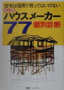 【中古】ハウスメ-カ-77社個別診断 住宅は信用で買ってはいけない /建築ジャ-ナル(単行本)
