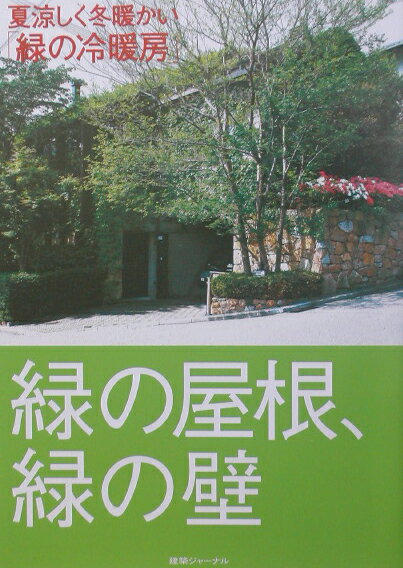 【中古】緑の屋根、緑の壁 夏涼しく冬暖かい「緑の冷暖房」/建築ジャ-ナル（単行本）