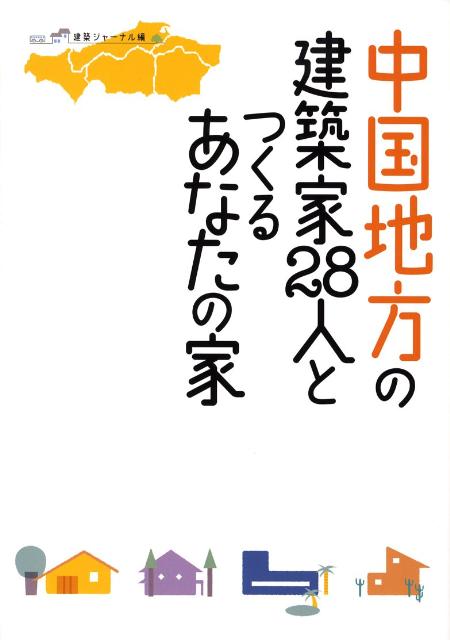 【中古】中国地方の建築家28人とつくるあなたの家/建築ジャ-ナル/建築ジャ-ナル編集部（大型本）