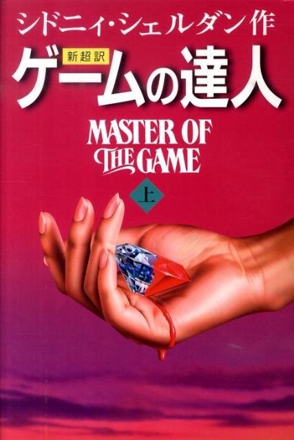 【中古】ゲ-ムの達人 新超訳 上 /アカデミ-出版/シドニィ・シェルダン（単行本）