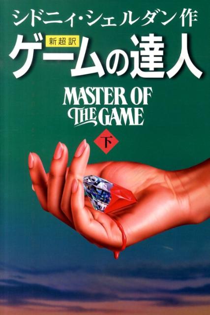 【中古】ゲ-ムの達人 新超訳 下 /アカデミ-出版/シドニィ・シェルダン（単行本）