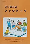 【中古】はじめてのブックト-ク /図書館流通センタ-/図書館活用資料刊行会（単行本）