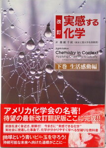 【中古】実感する化学 下巻 改訂/エヌ・ティ-・エス/アメリカ化学会(単行本)