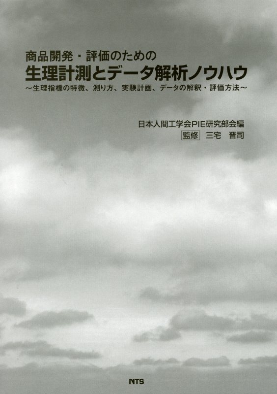 【中古】商品開発・評価のための生理計測とデータ解説ノウハウ 生理指標の特徴、測り方、実験計画、デ..