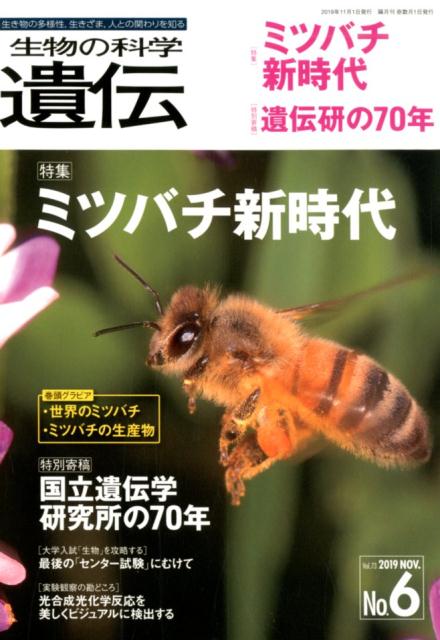 【中古】生物の科学遺伝 生き物の多様性、生きざま、人との関わりを知る Vol．73　No．6（201/エヌ・ティ-・エス（単行本）