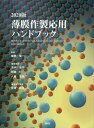 【中古】薄膜作製応用ハンドブック 2020版/エヌ・ティ-・エス/權田俊一(単行本)