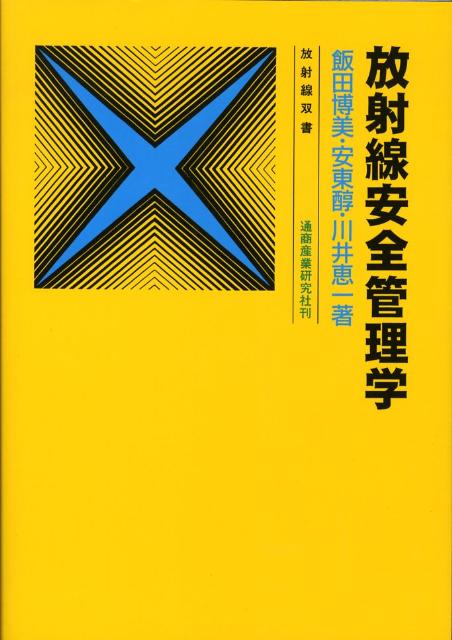 Mechanical Engineering - 【中古】放射線安全管理学/通商産業研究社/飯田博美（単行本）