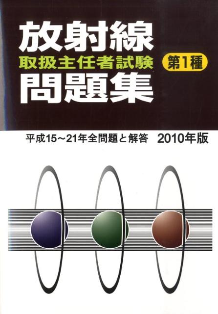 Rakuten - 【中古】放射線取扱主任者試験問題集（第1種） 2010年版 /通商産業研究社（単行本）